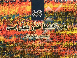 بگو! ولی گفته‌ها هنوز پنهان است