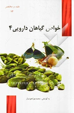 خواص گیاهان داروئی