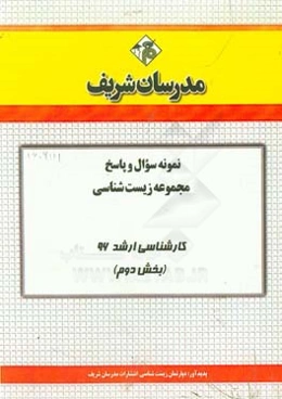 نمونه سوال و پاسخ مجموعه زیست‌شناسی کارشناسی ارشد 96 (بخش دوم)