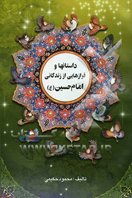 داستانها و فرازهایی از زندگانی امام حسین (ع