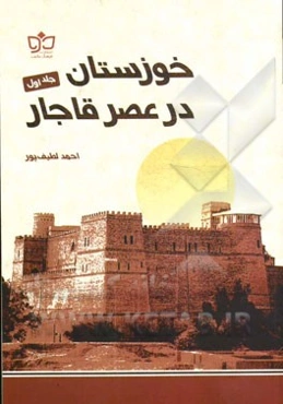 خوزستان در عصر قاجار