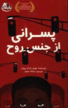 پسرانی از جنس روح