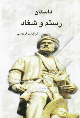 داستان رستم و شغاد