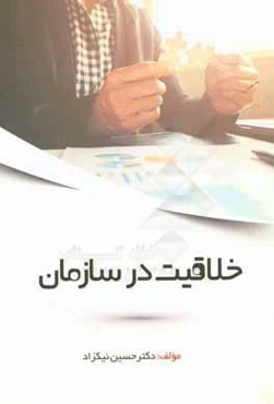 خلاقیت در سازمان
