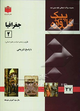 مجموعه سوالات طبقه‌بندی شده امتحانی با پاسخ تشریحی جغرافیای (2) "سال سوم رشته علوم انسانی" شامل: سوالات امتحانی سالهای گذشته به صورت فصل به فصل ...