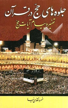 جلوه‌های حج در قرآن: تفسیر و پیام آیات حج