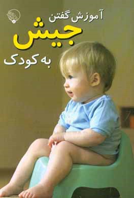 آموزش گفتن جیش به کودک