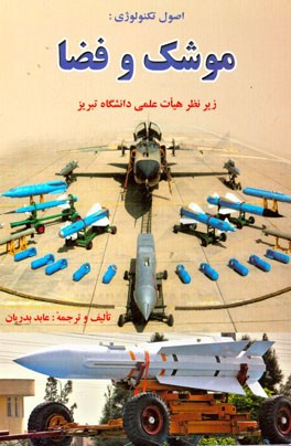 اصول تکنولوژی: موشک و فضا