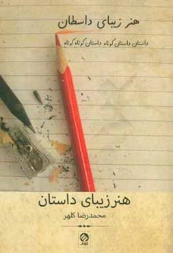 هنر زیبای داستان: مبانی، سازه‌ها و تجربه در خوانش و آفرینش داستان