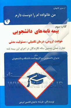 بیمه‌نامه‌های دانشجویی