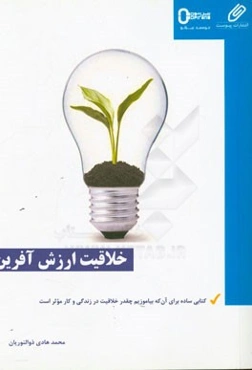 خلاقیت ارزش‌آفرین: کتابی ساده برای آن که بیاموزیم چقدر خلاقیت در زندگی و کار موثر است