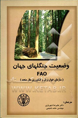 وضعیت جنگلهای جهان