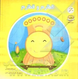 قطارم و قطارم