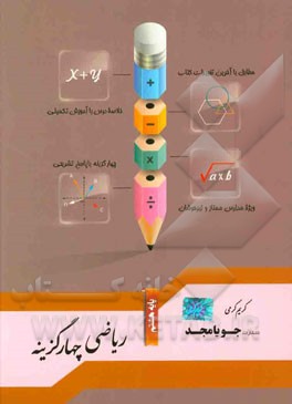 ریاضی چهارگزینه پایه هشتم: مطابق با آخرین تغییرات، خلاصه درس با آموزش تکمیلی، چهارگزینه با پاسخ تشریحی، ویژه مدارس ممتاز و تیزهوشان