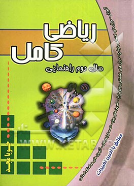 ریاضی کامل: سال دوم راهنمایی: آموزش، سوال‌های امتحانی با پاسخ، سوال‌های امتحانی بدون پاسخ، آزمونهای هماهنگ استانی، تست تیزهوشان