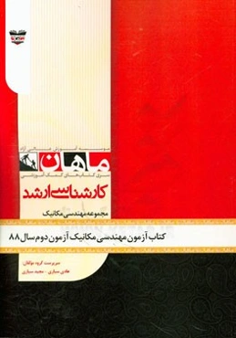 کتاب آزمون مهندسی مکانیک آزمون دوم سال 88: مجموعه مهندسی مکانیک