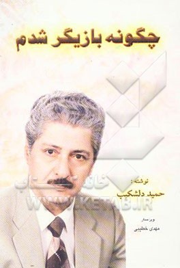 چگونه بازیگر شدم