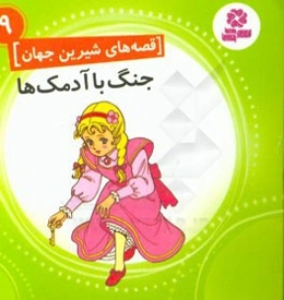 جنگ با آدمکها