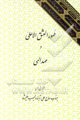 ظهور العشق الاعلی و عهد الهی