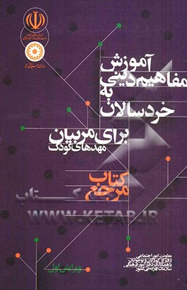 آموزش مفاهیم دینی به خردسالان: برای مربیان مهدهای کودک کتاب مرجع