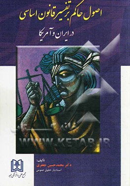 اصول حاکم بر تفسیر قانون اساسی در ایران و آمریکا