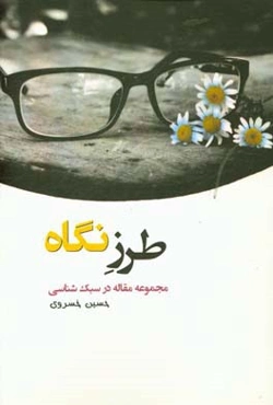 طرز نگاه: مجموعه مقاله در سبک‌شناسی
