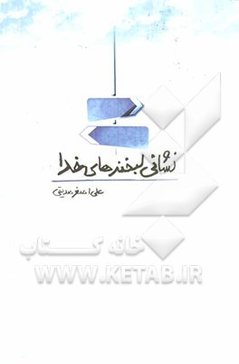 نشانی لبخندهای خدا