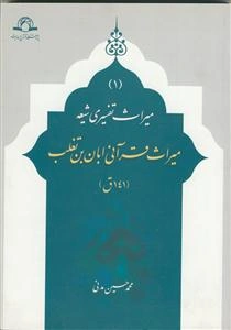 میراث قرآنی ابان ابن تغلب