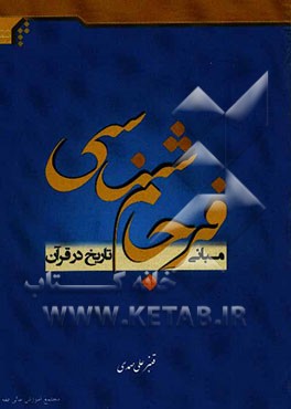 مبانی فرجام‌شناسی تاریخ در قرآن