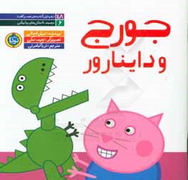 جورج و داینارور