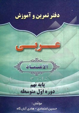 دفتر تمرین و آموزش عربی الاعتماد: پایه نهم دوره اول متوسطه