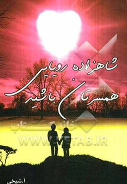 شاهزاده‌ی رویایی همسرتان باشید