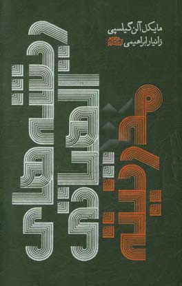 ریشه‌های الهیاتی مدرنیته