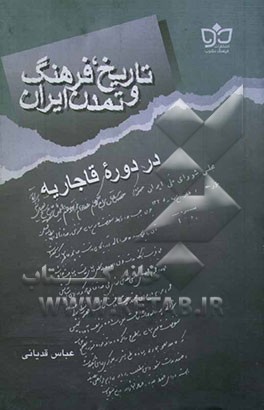 تاریخ، فرهنگ و تمدن ایران در دوره قاجاریه