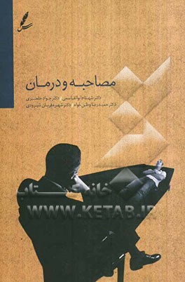 مصاحبه و درمان