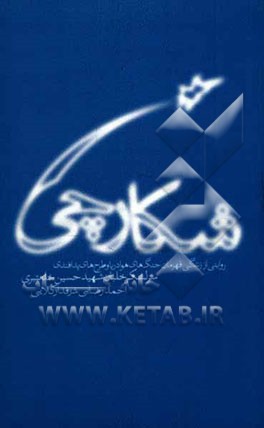 شکارچی: روایتی از زندگی قهرمان جنگ‌های هوا دریا و طرحهای پدافندی سرلشگر شهید حسین خلعتبری