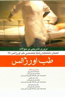 مروری تشریحی بر سوالات امتحانات دانشنامه رشته تخصصی طب اورژانس 95