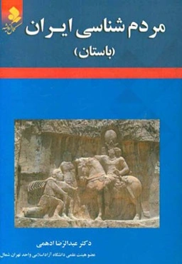 مردم‌شناسی ایران (باستان)