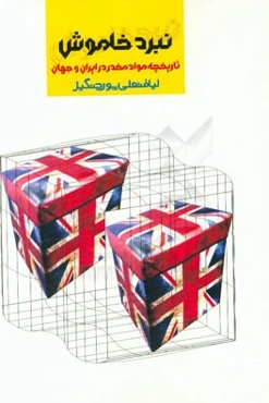 تاریخچه مواد مخدر در جهان و ایران (نبرد خاموش)