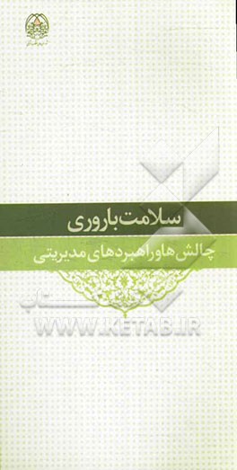 سلامت باروری؛ چالش‌ها و راهبردهای مدیریتی