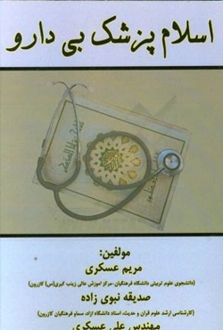 اسلام پزشک بی‌دارو