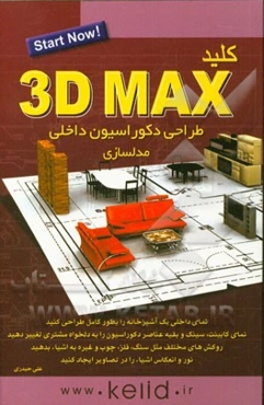 کلید 3DMax مدل‌سازی طراحی داخلی