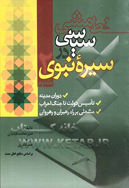 خط‌مشی سیاسی در سیره‌ی نبوی: دوران مدینه، تاسیس دولت تا جنگ احزاب، مشعلی بر راه رهبران و رهروان