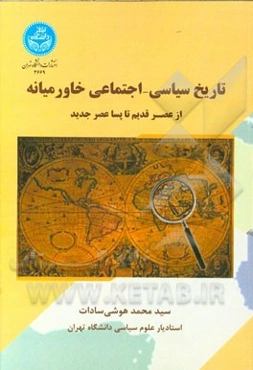 تاریخ سیاسی - اجتماعی خاورمیانه از عصر قدیم تا پسا عصر جدید
