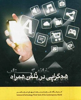 هم‌گرایی در تلفن همراه