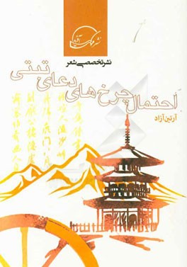 احتمال چرخ‌های دعای تبتی