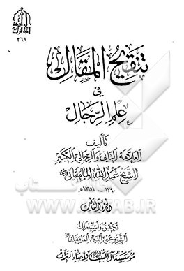 تنقیح المقال فی علم الرجال