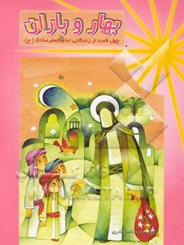 بهار و باران: چهل قصه از زندگی امام صادق (ع