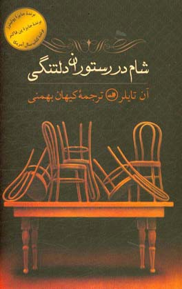 شام در رستوران دلتنگی