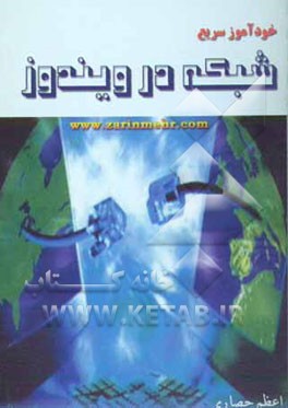 خودآموز سریع شبکه در ویندوز